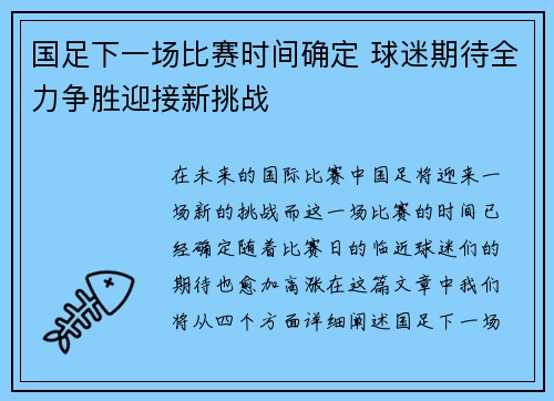 国足下一场比赛时间确定 球迷期待全力争胜迎接新挑战