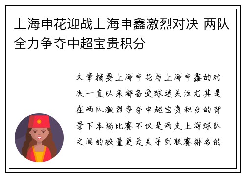 上海申花迎战上海申鑫激烈对决 两队全力争夺中超宝贵积分