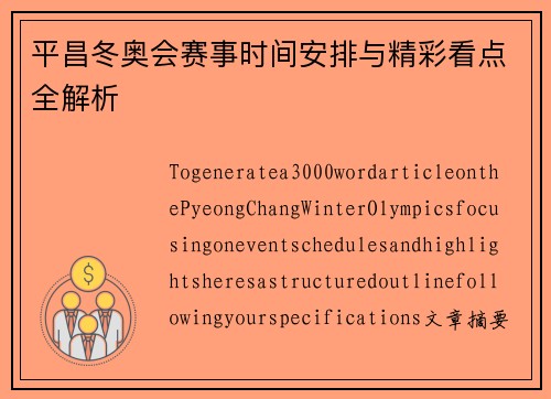 平昌冬奥会赛事时间安排与精彩看点全解析