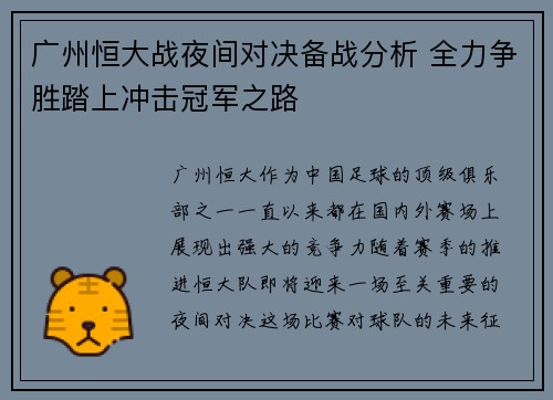 广州恒大战夜间对决备战分析 全力争胜踏上冲击冠军之路