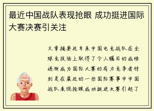 最近中国战队表现抢眼 成功挺进国际大赛决赛引关注