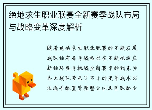 绝地求生职业联赛全新赛季战队布局与战略变革深度解析