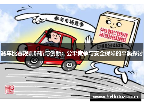 赛车比赛规则解析与创新：公平竞争与安全保障的平衡探讨