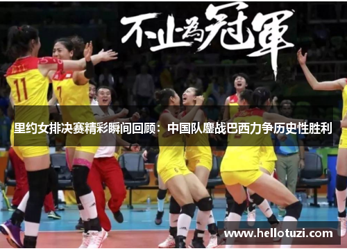 里约女排决赛精彩瞬间回顾：中国队鏖战巴西力争历史性胜利