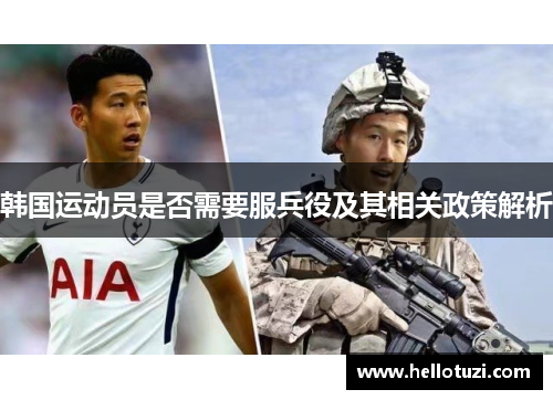 韩国运动员是否需要服兵役及其相关政策解析
