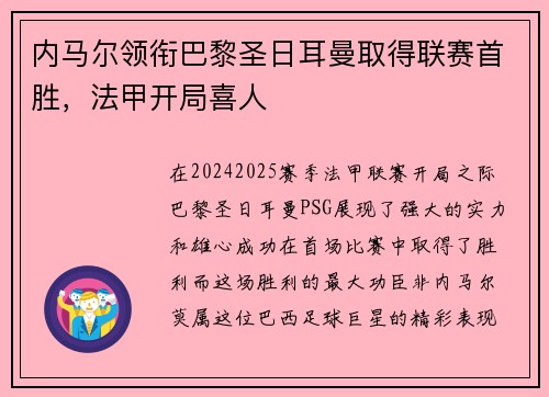 内马尔领衔巴黎圣日耳曼取得联赛首胜，法甲开局喜人