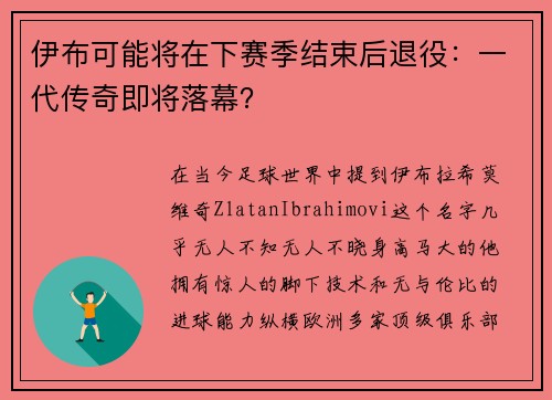 伊布可能将在下赛季结束后退役：一代传奇即将落幕？