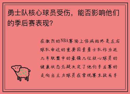 勇士队核心球员受伤，能否影响他们的季后赛表现？
