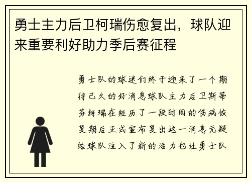 勇士主力后卫柯瑞伤愈复出，球队迎来重要利好助力季后赛征程