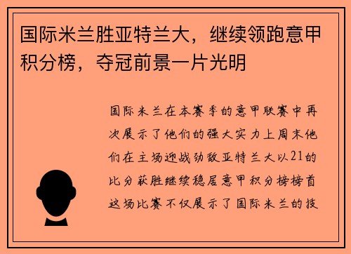 国际米兰胜亚特兰大，继续领跑意甲积分榜，夺冠前景一片光明