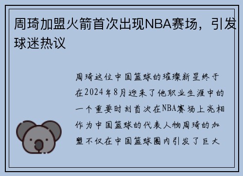 周琦加盟火箭首次出现NBA赛场，引发球迷热议