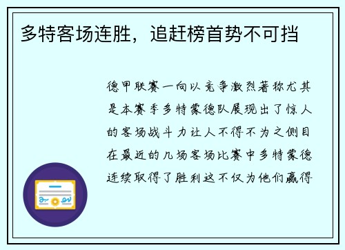 多特客场连胜，追赶榜首势不可挡
