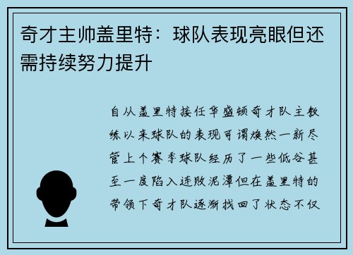 奇才主帅盖里特：球队表现亮眼但还需持续努力提升