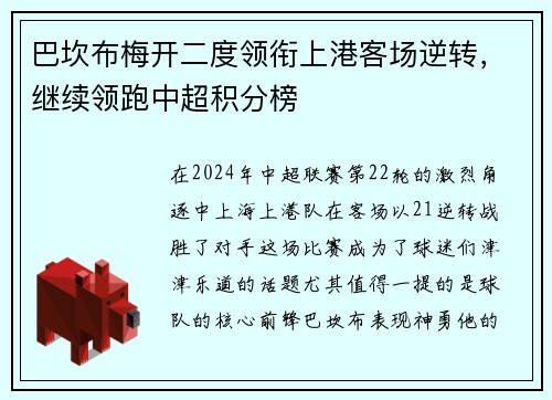 巴坎布梅开二度领衔上港客场逆转，继续领跑中超积分榜