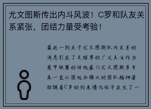 尤文图斯传出内斗风波！C罗和队友关系紧张，团结力量受考验！