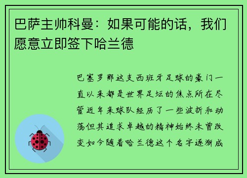 巴萨主帅科曼：如果可能的话，我们愿意立即签下哈兰德