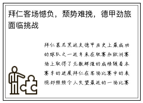 拜仁客场憾负，颓势难挽，德甲劲旅面临挑战