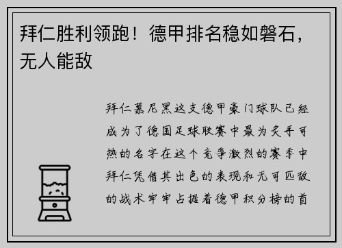 拜仁胜利领跑！德甲排名稳如磐石，无人能敌