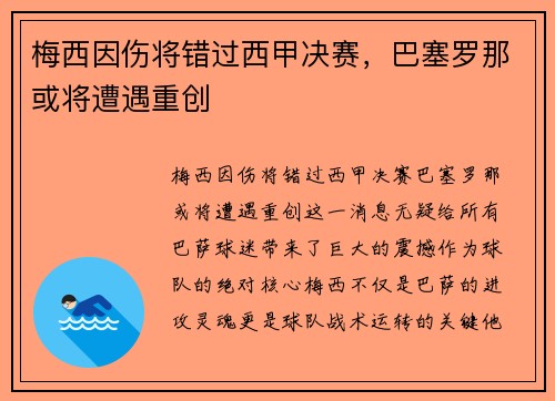 梅西因伤将错过西甲决赛，巴塞罗那或将遭遇重创