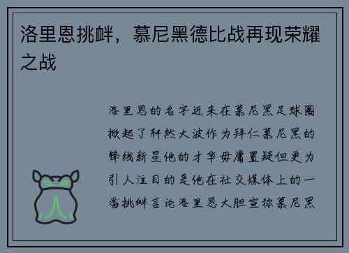 洛里恩挑衅，慕尼黑德比战再现荣耀之战